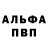 Альфа ПВП VHQ Nelo vlogs